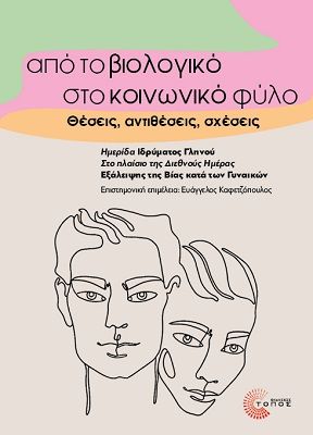 Από το βιολογικό στο κοινωνικό φύλο, Θέσεις, αντιθέσεις, σχέσεις, , Εκδόσεις Τόπος, 2025